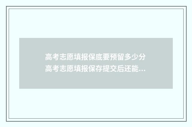 高考志愿填报保底要预留多少分 高考志愿填报保存提交后还能修改吗