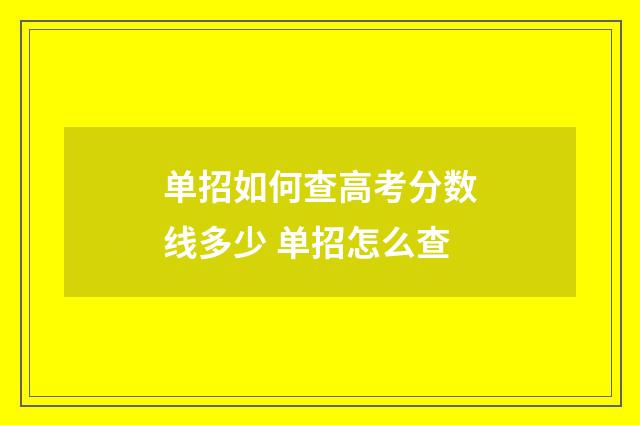 单招如何查高考分数线多少 单招怎么查