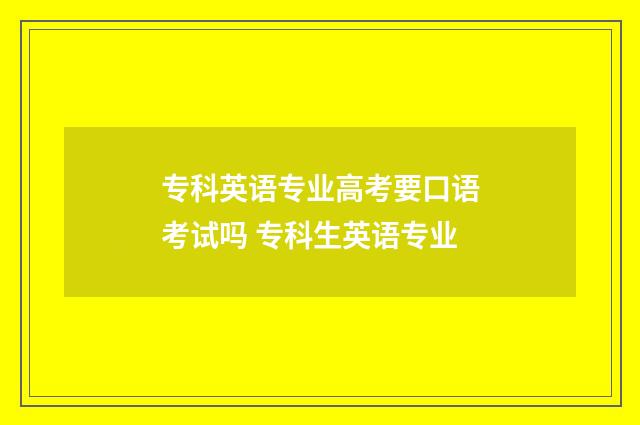 专科英语专业高考要口语考试吗 专科生英语专业