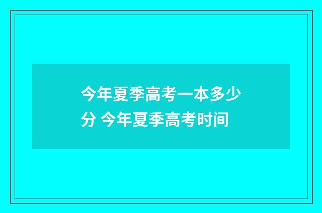今年夏季高考一本多少分 今年夏季高考时间