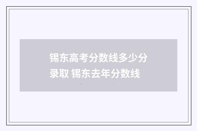 锡东高考分数线多少分录取 锡东去年分数线