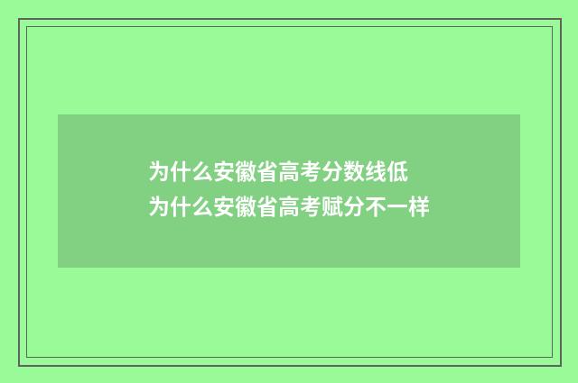 为什么安徽省高考分数线低 为什么安徽省高考赋分不一样