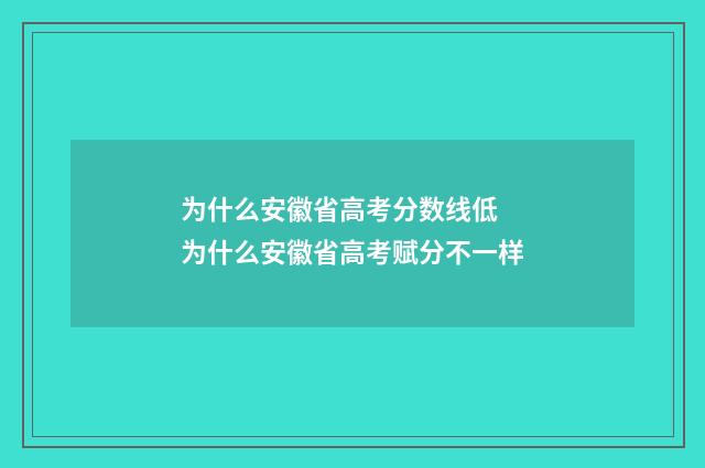 为什么安徽省高考分数线低 为什么安徽省高考赋分不一样