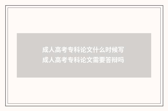 成人高考专科论文什么时候写 成人高考专科论文需要答辩吗