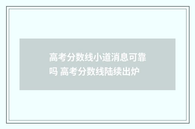 高考分数线小道消息可靠吗 高考分数线陆续出炉