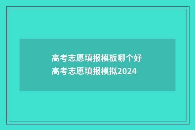 高考志愿填报模板哪个好 高考志愿填报模拟2024