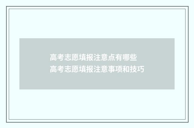 高考志愿填报注意点有哪些 高考志愿填报注意事项和技巧