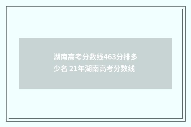 湖南高考分数线463分排多少名 21年湖南高考分数线