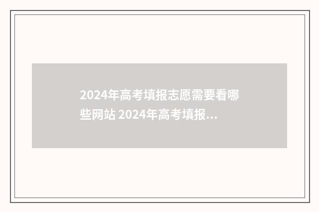 2024年高考填报志愿需要看哪些网站 2024年高考填报志愿是平行志愿吗