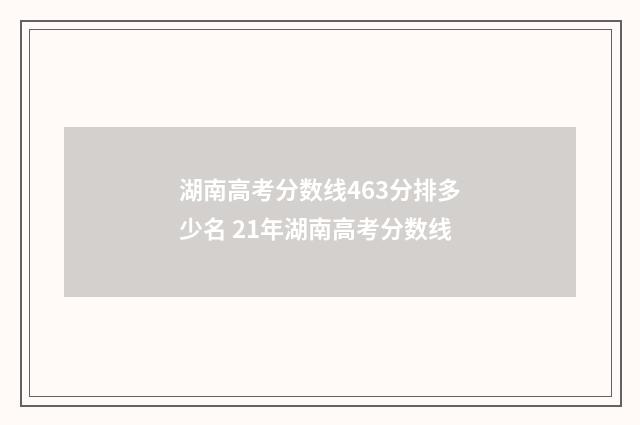 湖南高考分数线463分排多少名 21年湖南高考分数线