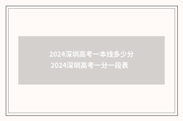 2024深圳高考一本线多少分 2024深圳高考一分一段表