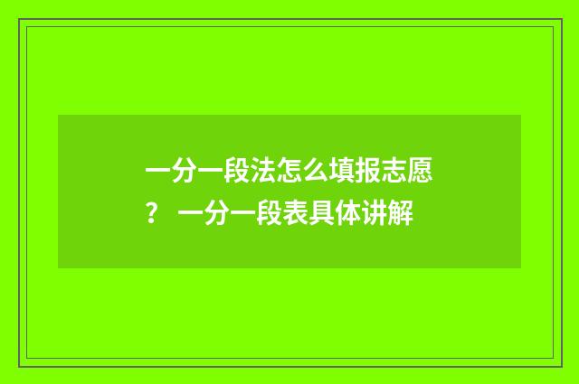 一分一段法怎么填报志愿？ 一分一段表具体讲解