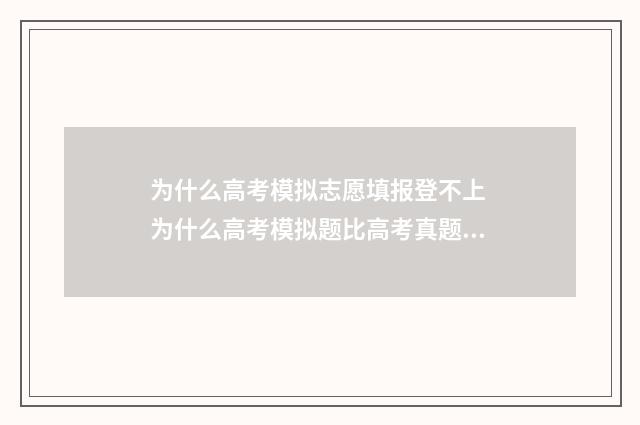 为什么高考模拟志愿填报登不上 为什么高考模拟题比高考真题难很多