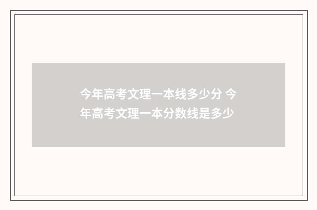 今年高考文理一本线多少分 今年高考文理一本分数线是多少