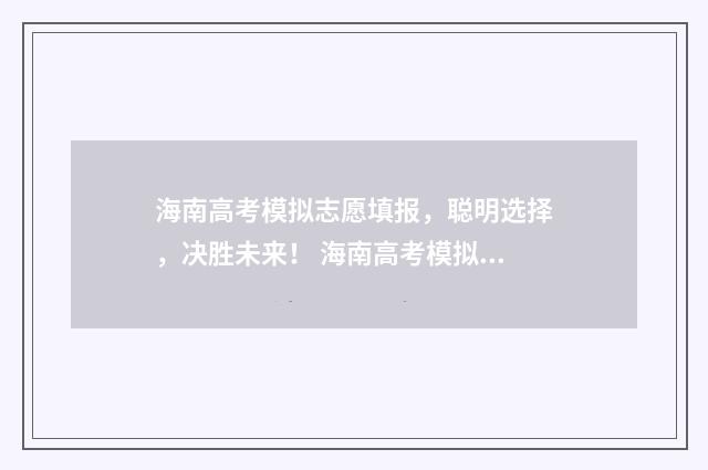 海南高考模拟志愿填报，聪明选择，决胜未来！ 海南高考模拟志愿填报