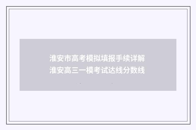 淮安市高考模拟填报手续详解 淮安高三一模考试达线分数线