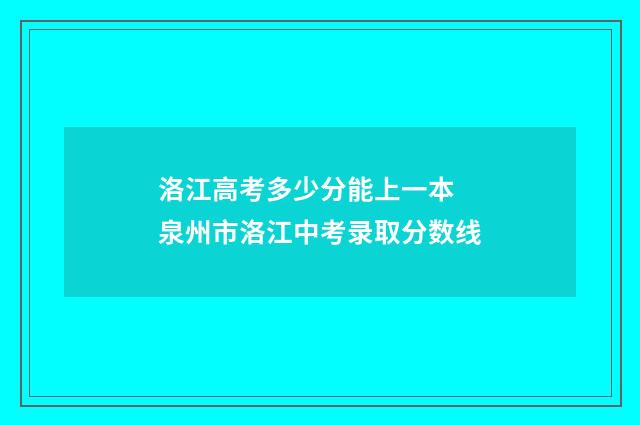 洛江高考多少分能上一本 泉州市洛江中考录取分数线