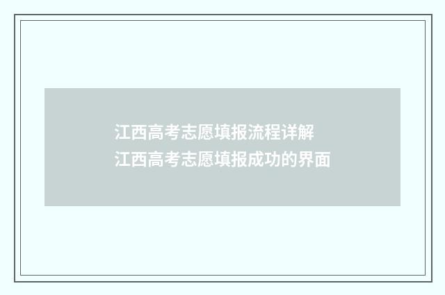 江西高考志愿填报流程详解 江西高考志愿填报成功的界面