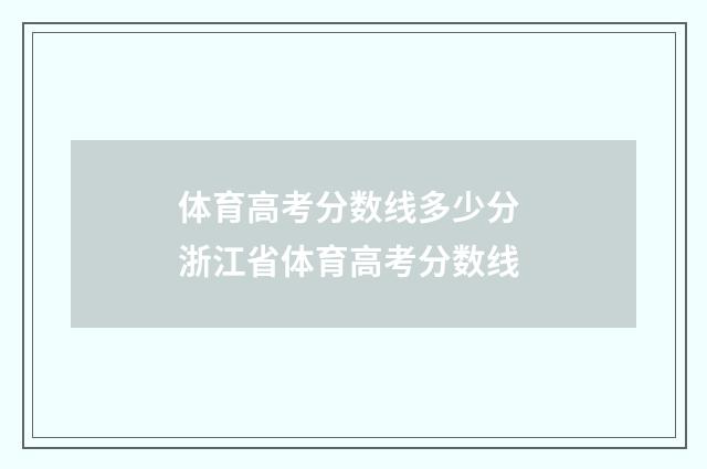体育高考分数线多少分 浙江省体育高考分数线