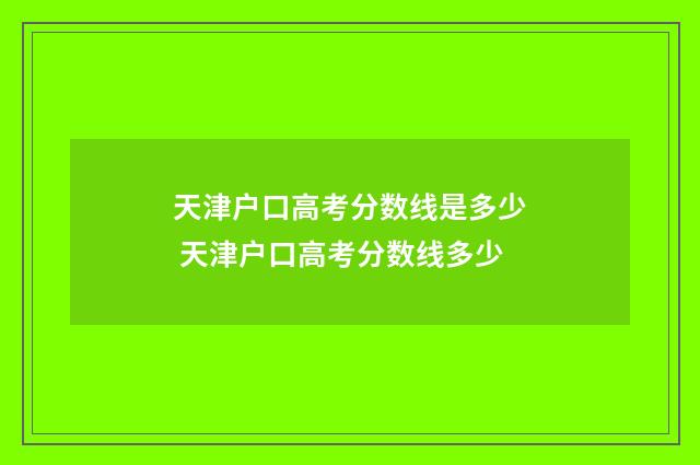 天津户口高考分数线是多少 天津户口高考分数线多少