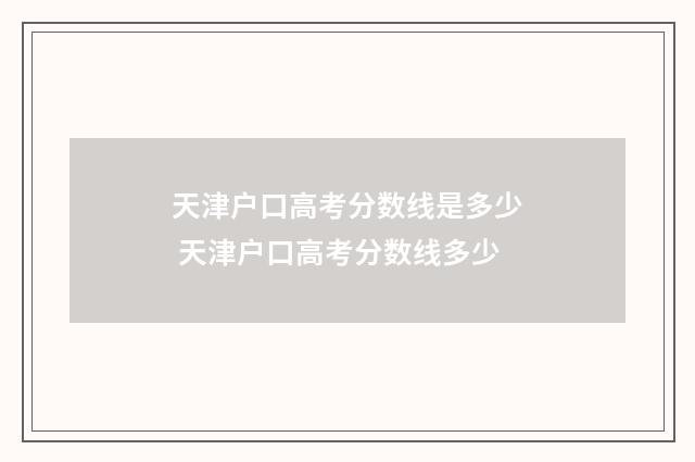 天津户口高考分数线是多少 天津户口高考分数线多少