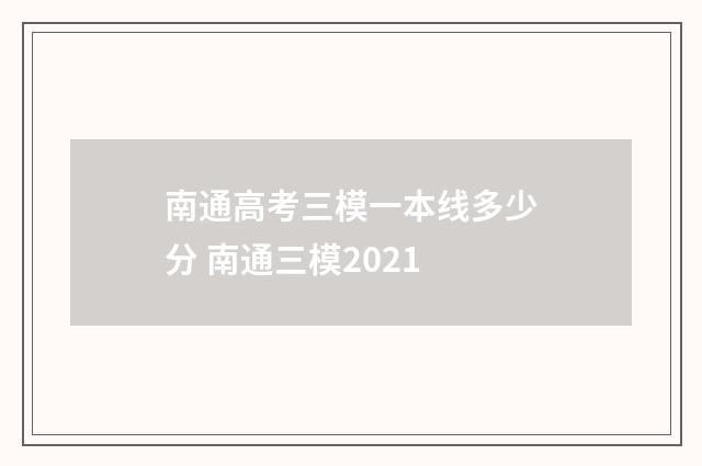 南通高考三模一本线多少分 南通三模2021