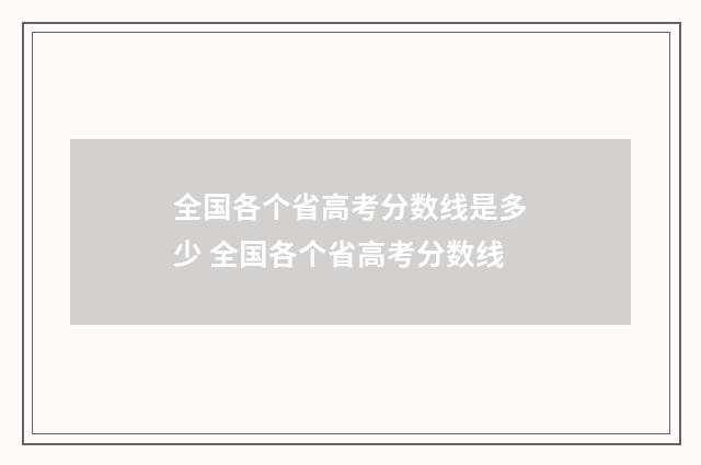 全国各个省高考分数线是多少 全国各个省高考分数线