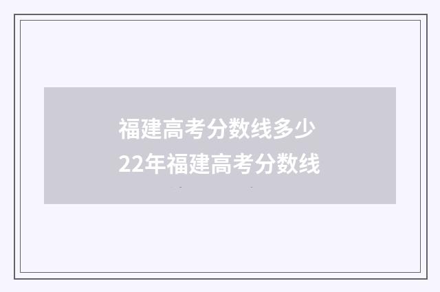 福建高考分数线多少 22年福建高考分数线