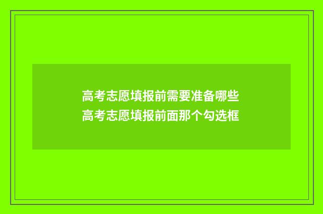 高考志愿填报前需要准备哪些 高考志愿填报前面那个勾选框