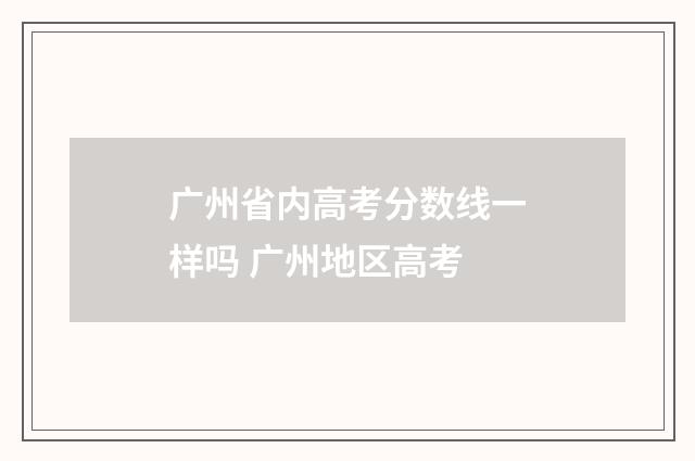 广州省内高考分数线一样吗 广州地区高考