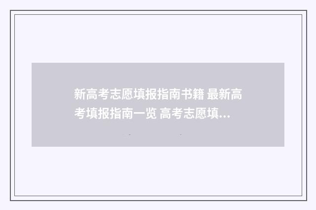 新高考志愿填报指南书籍 最新高考填报指南一览 高考志愿填报