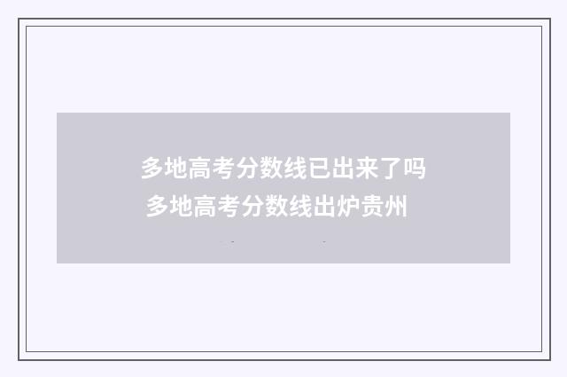 多地高考分数线已出来了吗 多地高考分数线出炉贵州