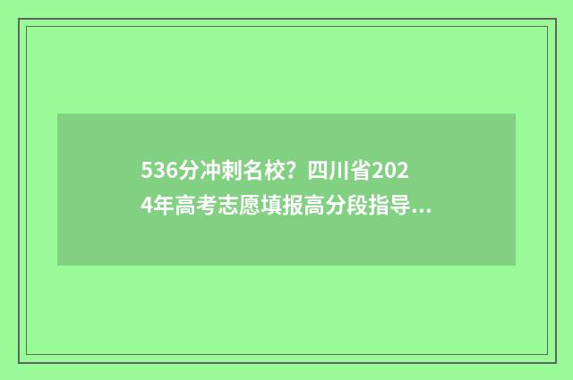 536分冲刺名校？四川省2024年高考志愿填报高分段指导来了！ 冲刺名校答案