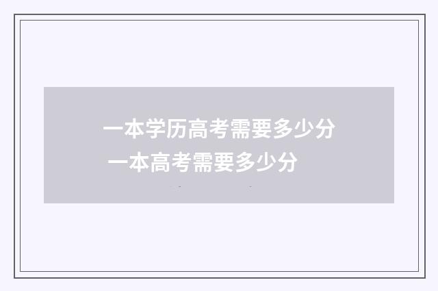 一本学历高考需要多少分 一本高考需要多少分