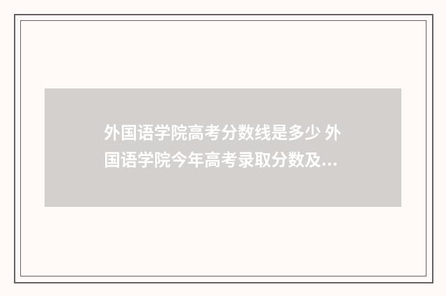 外国语学院高考分数线是多少 外国语学院今年高考录取分数及位次