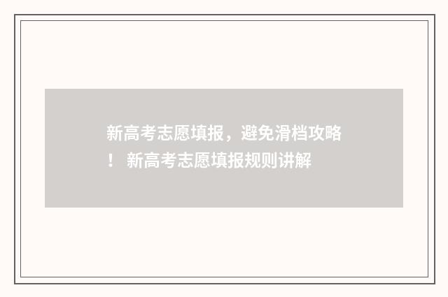 新高考志愿填报，避免滑档攻略！ 新高考志愿填报规则讲解