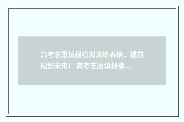 高考志愿填报模拟演练表格，提前规划未来！ 高考志愿填报模板图片