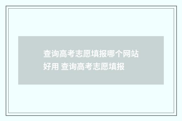 查询高考志愿填报哪个网站好用 查询高考志愿填报