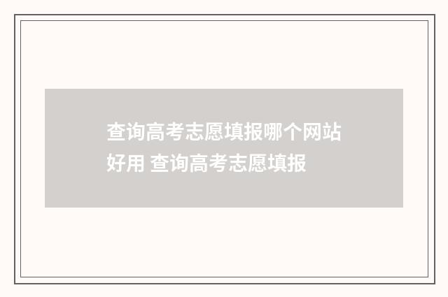查询高考志愿填报哪个网站好用 查询高考志愿填报