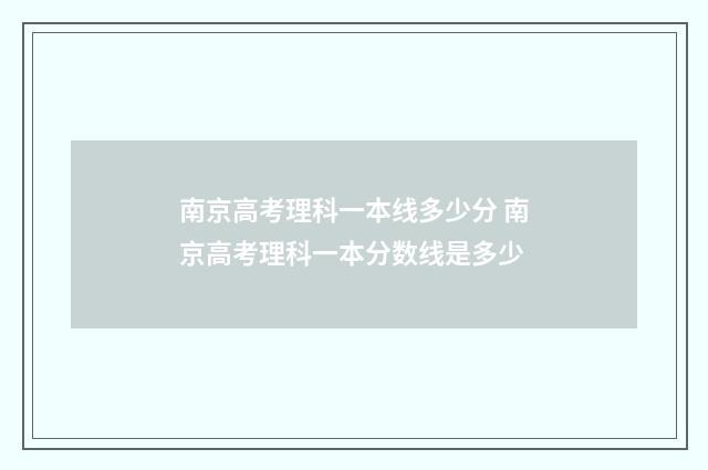 南京高考理科一本线多少分 南京高考理科一本分数线是多少