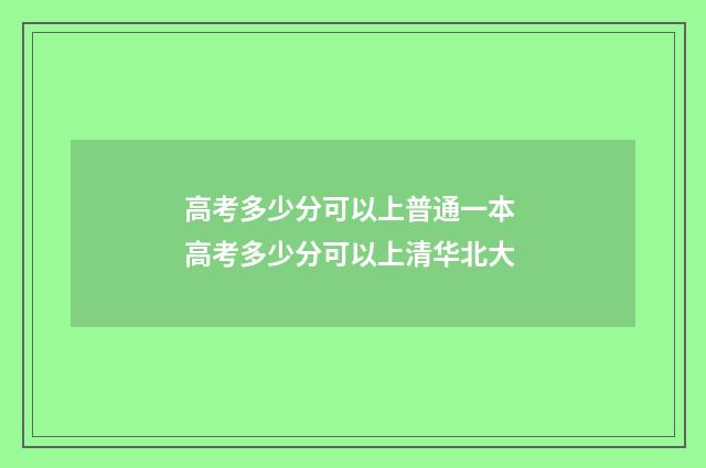 高考多少分可以上普通一本 高考多少分可以上清华北大