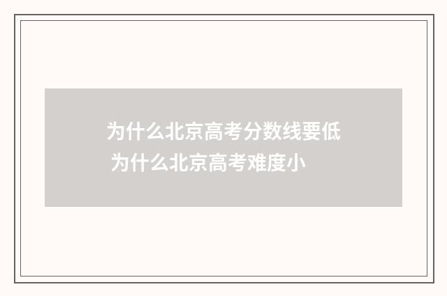 为什么北京高考分数线要低 为什么北京高考难度小