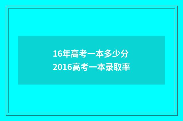 16年高考一本多少分 2016高考一本录取率