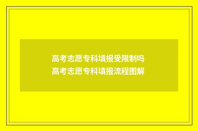 高考志愿专科填报受限制吗 高考志愿专科填报流程图解