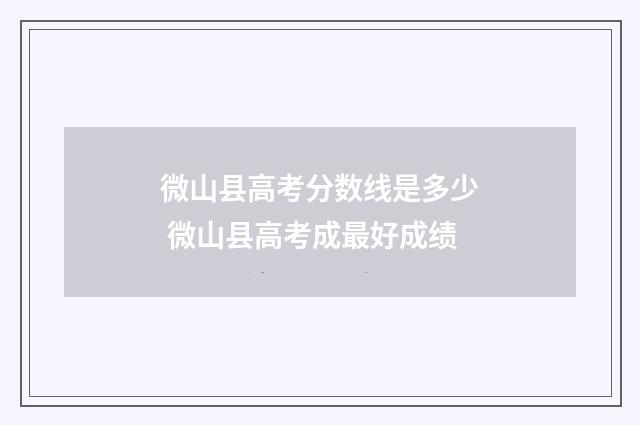 微山县高考分数线是多少 微山县高考成最好成绩