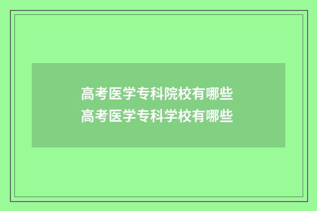 高考医学专科院校有哪些 高考医学专科学校有哪些