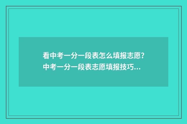 看中考一分一段表怎么填报志愿？中考一分一段表志愿填报技巧 中考一分一段统计表