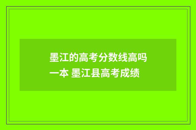 墨江的高考分数线高吗一本 墨江县高考成绩