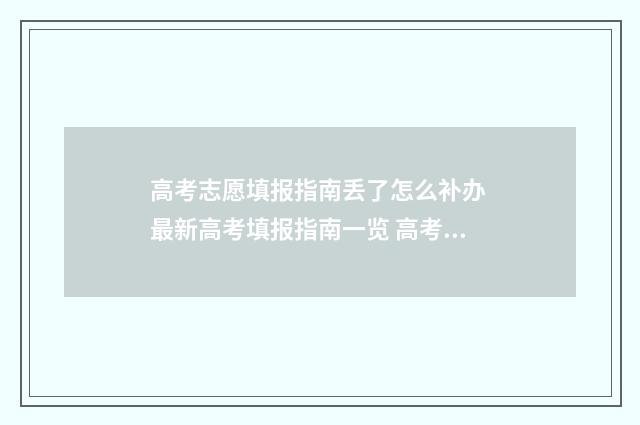 高考志愿填报指南丢了怎么补办 最新高考填报指南一览 高考志愿填报专家