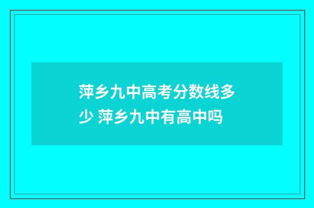 萍乡九中高考分数线多少 萍乡九中有高中吗